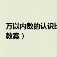 万以内数的认识比较大小教案（大数知多少 万以上数的认识教案）