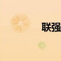 联强家具工厂官网（联强）