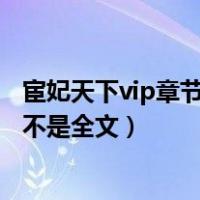 宦妃天下vip章节（宦妃天下未删减肉肉就是要VIP的求求求不是全文）
