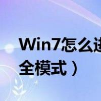 Win7怎么进入安全模式（Win7如何进入安全模式）