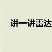 讲一讲雷达币（雷达币其实金融很简单）