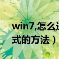 win7,怎么进入安全模式（win7进入安全模式的方法）