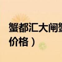 蟹都汇大闸蟹600元的有多大（蟹都汇大闸蟹价格）