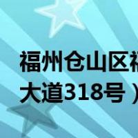福州仓山区福湾路125号（福州市仓山区闽江大道318号）