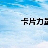 卡片力量sp机壳卡组（机壳卡组）