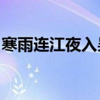 寒雨连江夜入吴平明送客楚山孤中客指的是谁