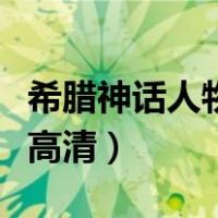 希腊神话人物关系图（希腊神话人物关系图谱高清）