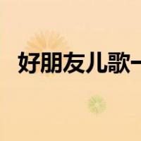 好朋友儿歌一起游戏笑哈哈（好朋友儿歌）