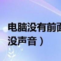 电脑没有前面板耳机设置（电脑前置面板耳机没声音）