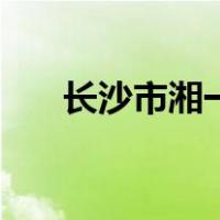 长沙市湘一芙蓉中学（湘一芙蓉中学）