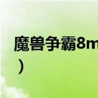 魔兽争霸8m补丁（魔兽8m局域网补丁1 24e）