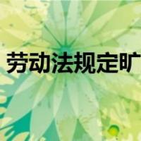 劳动法规定旷工处理（劳动法旷工处罚规定）