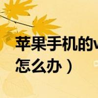 苹果手机的wifi信号弱（苹果手机wifi信号弱怎么办）