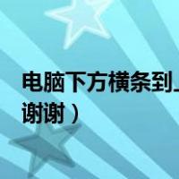 电脑下方横条到上面了怎么办（电脑底下的横条没了怎么弄谢谢）