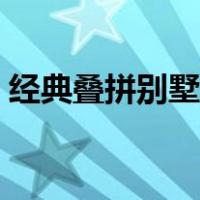 经典叠拼别墅户型图（经典双拼别墅户型图）