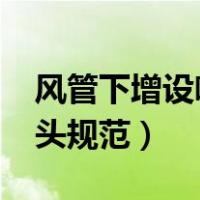 风管下增设喷头规范2021版（风管下增设喷头规范）