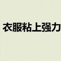 衣服粘上强力胶怎么去除（强力胶怎么去除）