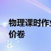 物理课时作业本九上答案苏科版2021素养评价卷