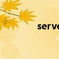 serve sth to sb还是for sb