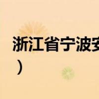浙江省宁波安全教育平台（宁波安全教育平台）