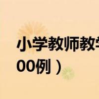 小学教师教学案例分析（小学教学案例分析100例）