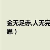 金无足赤,人无完人的意思是什么?（人无完人金无足赤的意思）