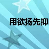 用欲扬先抑的手法写一个人600字的样子