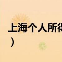 上海个人所得税的税收标准（上海个人所得税）