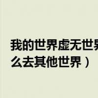 我的世界虚无世界2传说世界怎么去（我的世界虚无世界2怎么去其他世界）