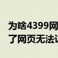 为啥4399网页打不开了（4399为什么打不开了网页无法访问）