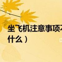 坐飞机注意事项不能带什么化妆品（坐飞机注意事项不能带什么）