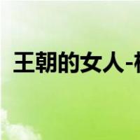 王朝的女人-杨贵妃（王朝的人杨贵妃马震）