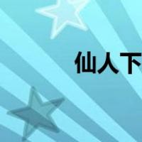 仙人下棋好像什么（仙人下棋）