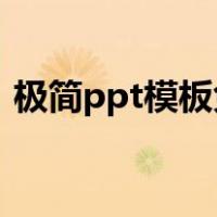 极简ppt模板免费下载 素材（极简ppt模板）