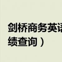 剑桥商务英语考试成绩查询（剑桥商务英语成绩查询）