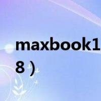 maxbook118免费下载 知乎（maxbook118）