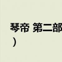 琴帝 第二部有没有女主（琴帝 第二部有没有）