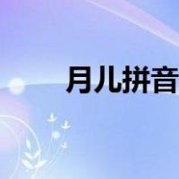 月儿拼音怎么写的拼音（月儿拼音）
