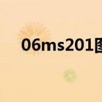 06ms201图集电子版（06ms201图集）