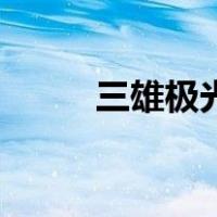 三雄极光t5灯管规格（灯管规格）