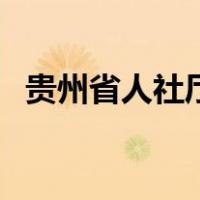 贵州省人社厅官网肖（贵州省人社厅官网）