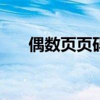 偶数页页码设置（奇数偶数页码设置）