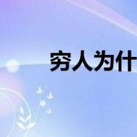 穷人为什么穷故事（穷人为什么穷）
