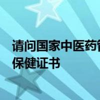 请问国家中医药管理局人才交流中心颁发的卫生局中医预防保健证书