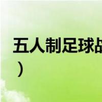 五人制足球战术与基本技巧（五人制足球战术）