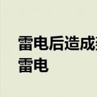 雷电后造成架空线路产生高电压冲击波,这种雷电