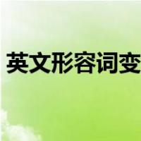 英文形容词变副词规则（形容词变副词规则）