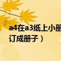 a4在a3纸上小册子装订怎么打印（如何将a4排版成a3可装订成册子）