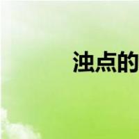 浊点的意义（浊点是什么意思）
