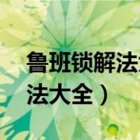 鲁班锁解法大全12根怎么开圆形（鲁班锁解法大全）